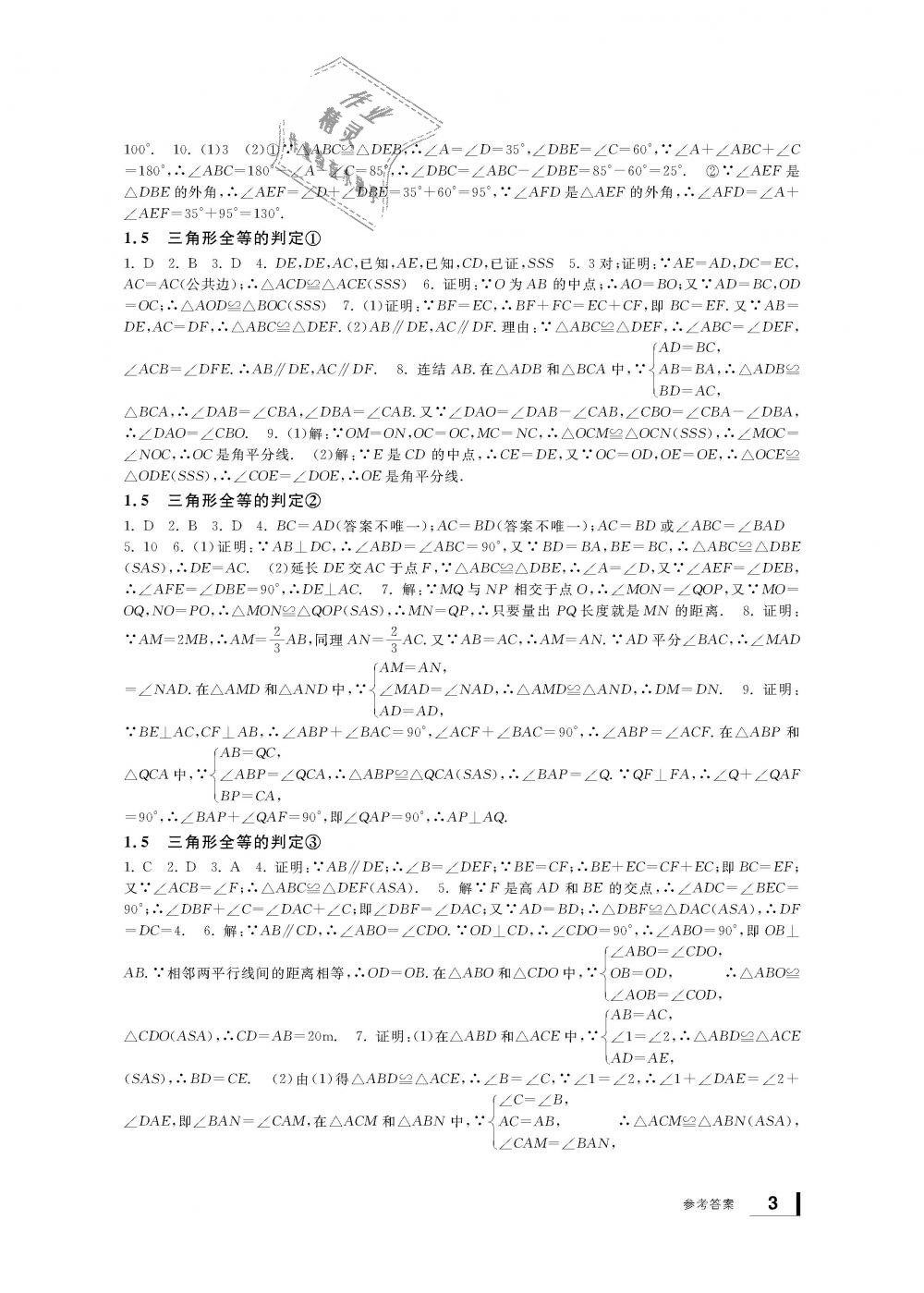 2018年新課標學習方法指導叢書八年級數(shù)學上冊浙教版 第3頁