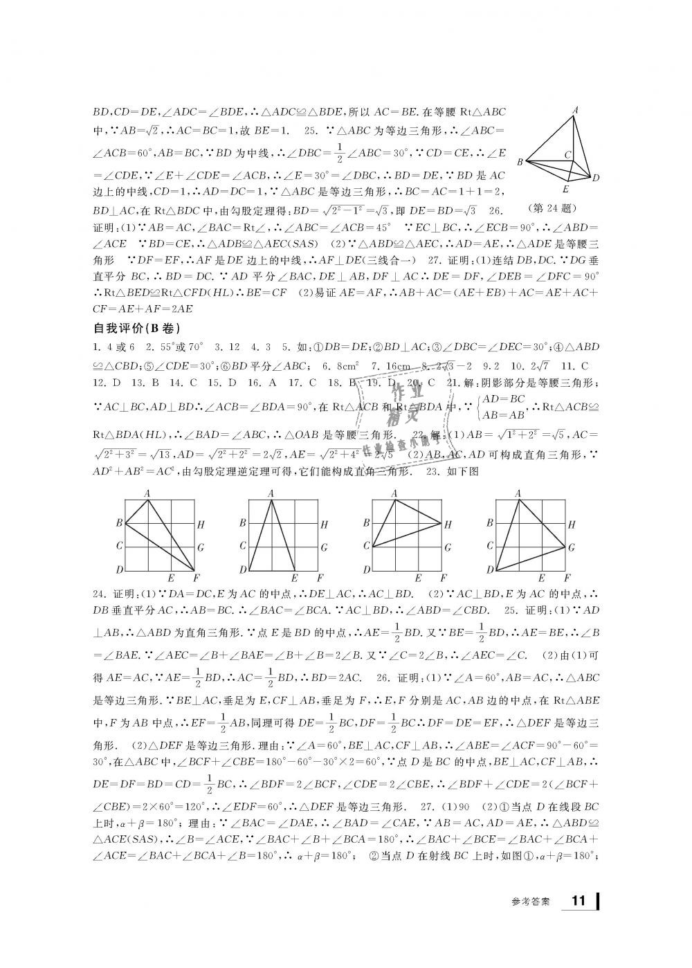 2018年新課標(biāo)學(xué)習(xí)方法指導(dǎo)叢書八年級數(shù)學(xué)上冊浙教版 第11頁