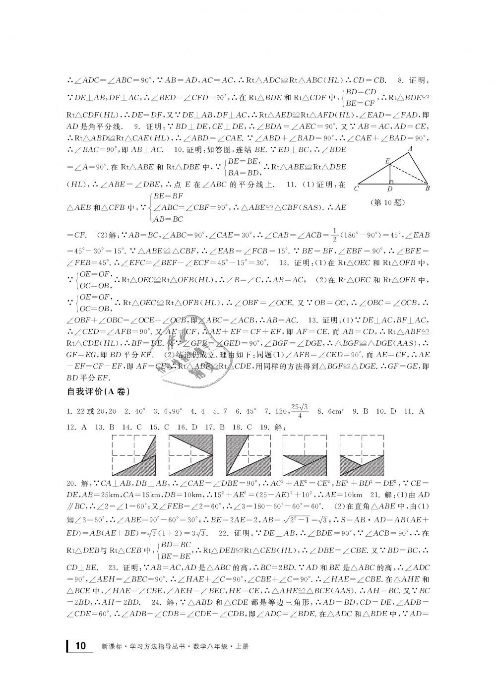 2018年新課標(biāo)學(xué)習(xí)方法指導(dǎo)叢書八年級數(shù)學(xué)上冊浙教版 第10頁