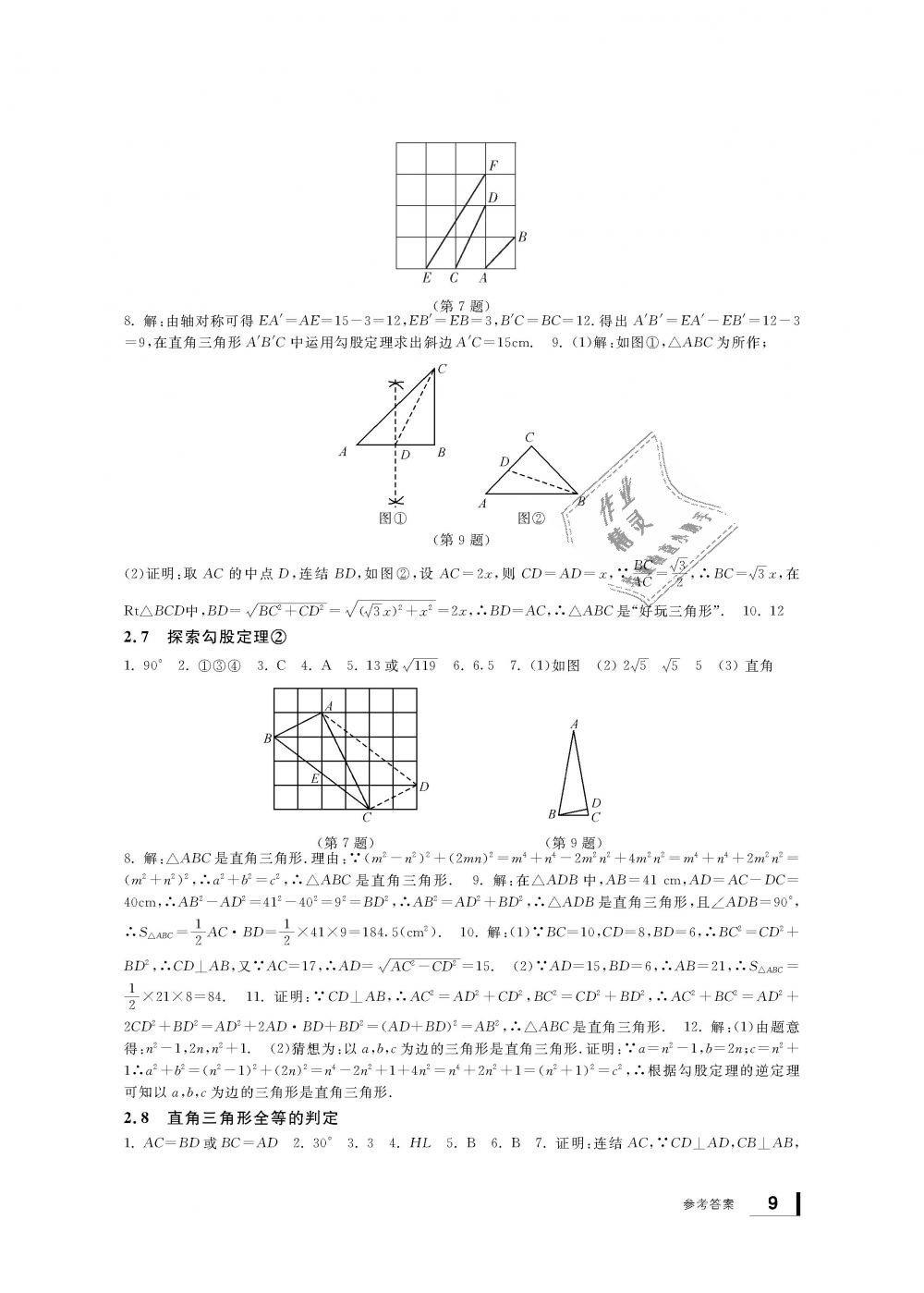 2018年新課標(biāo)學(xué)習(xí)方法指導(dǎo)叢書八年級數(shù)學(xué)上冊浙教版 第9頁