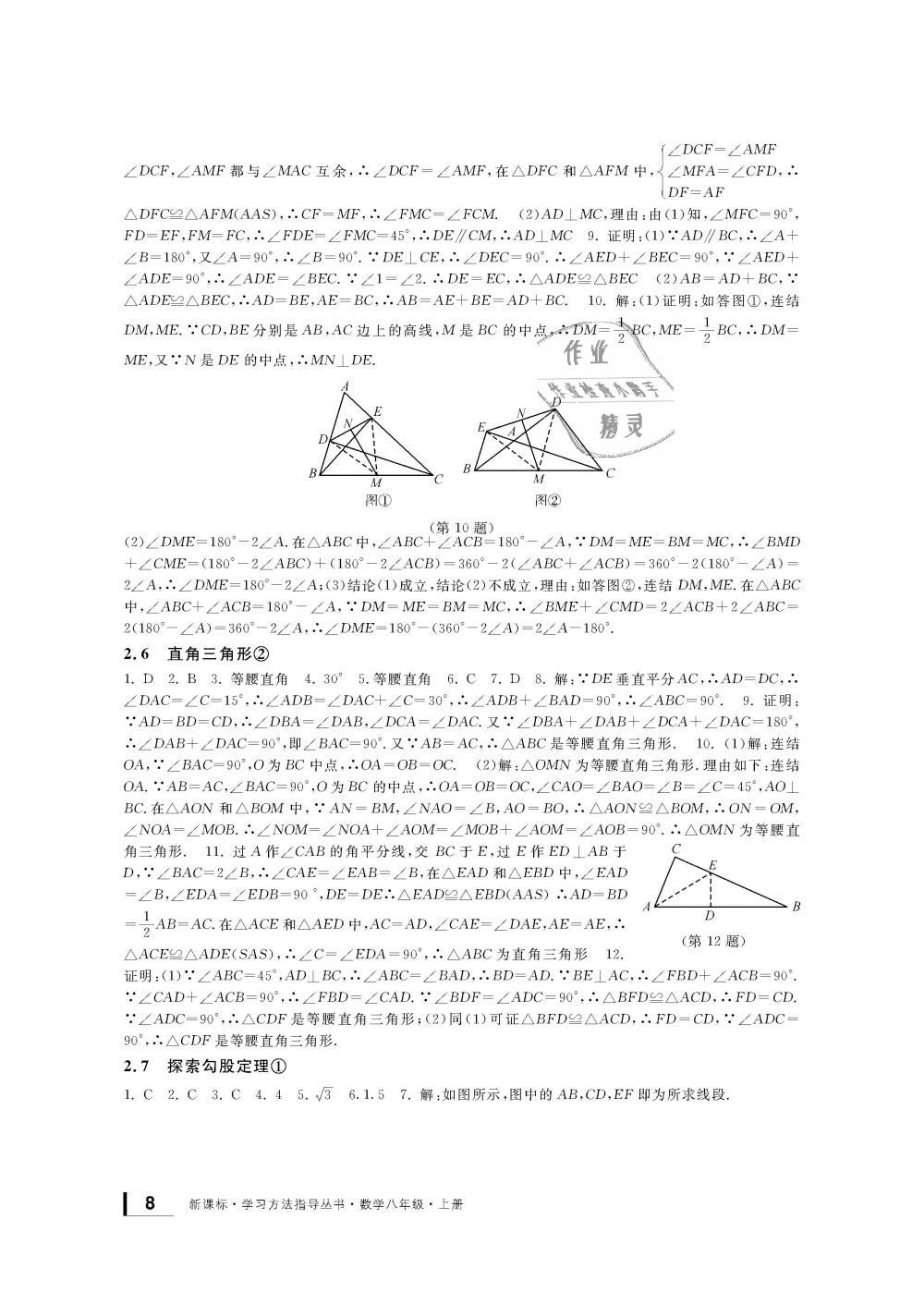 2018年新課標(biāo)學(xué)習(xí)方法指導(dǎo)叢書八年級數(shù)學(xué)上冊浙教版 第8頁