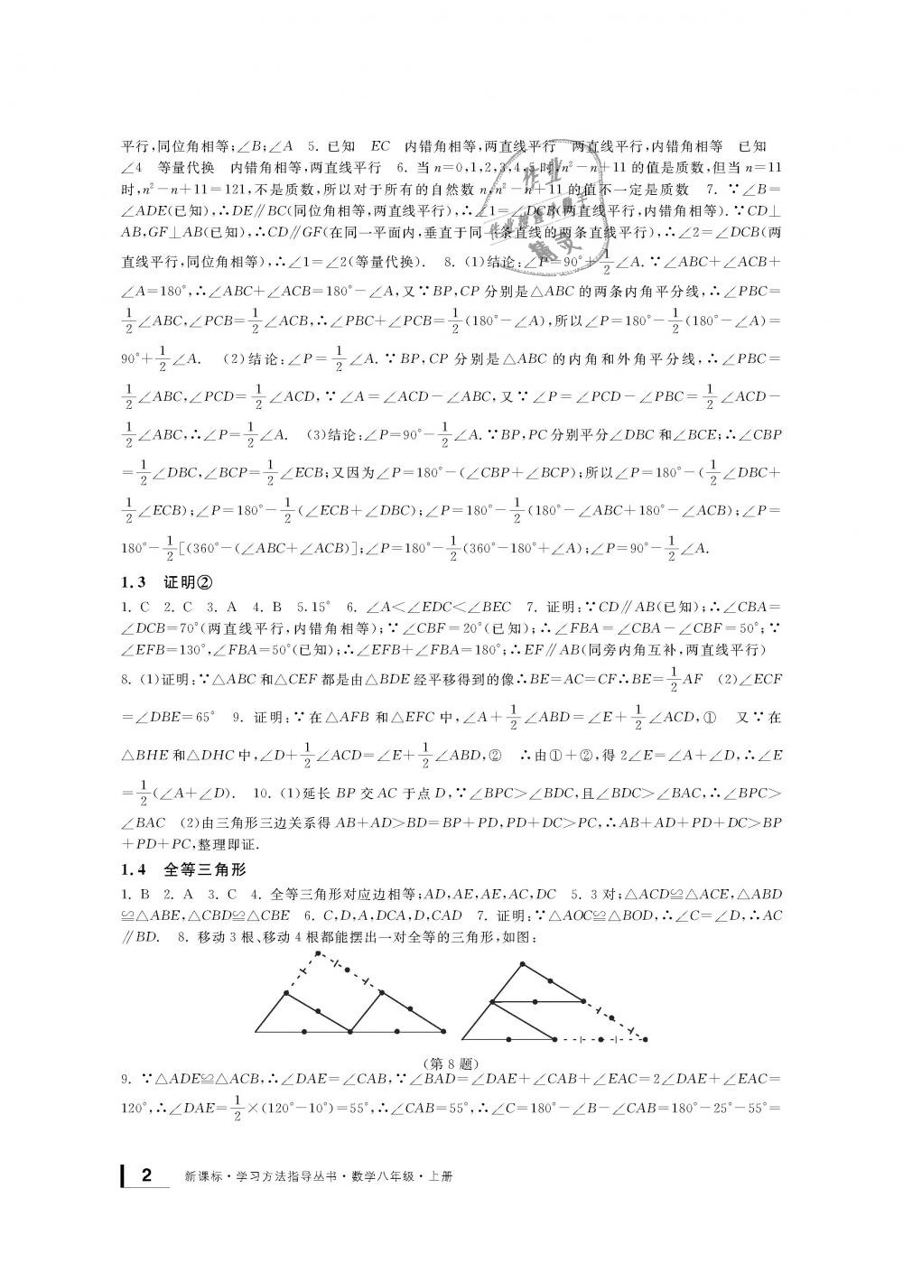 2018年新課標(biāo)學(xué)習(xí)方法指導(dǎo)叢書(shū)八年級(jí)數(shù)學(xué)上冊(cè)浙教版 第2頁(yè)