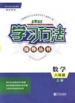 2018年新課標(biāo)學(xué)習(xí)方法指導(dǎo)叢書(shū)八年級(jí)數(shù)學(xué)上冊(cè)浙教版