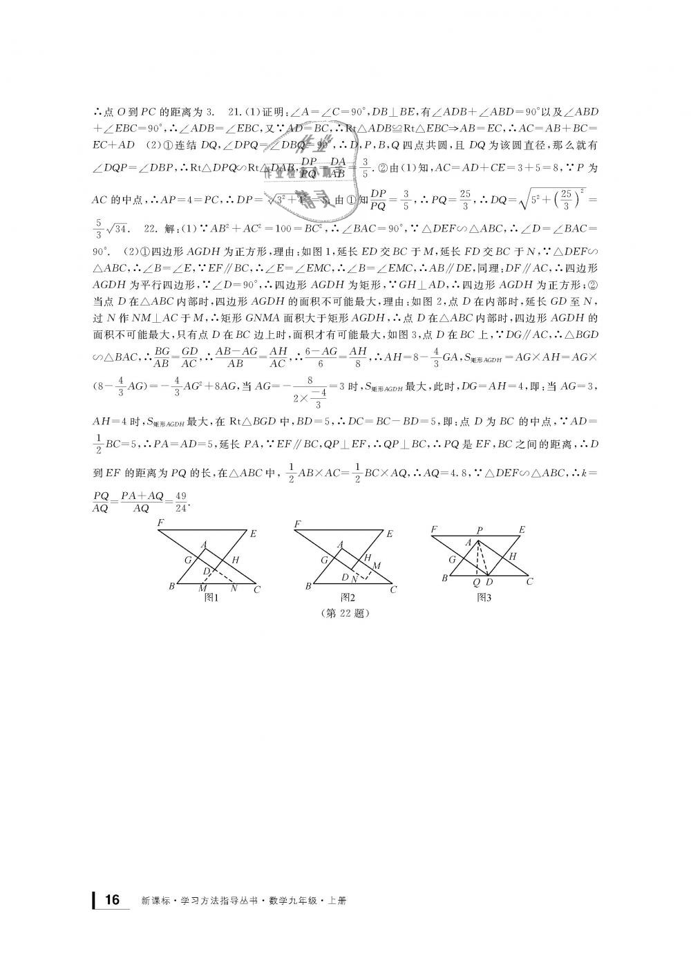 2018年新課標學(xué)習(xí)方法指導(dǎo)叢書九年級數(shù)學(xué)上冊浙教版 第16頁