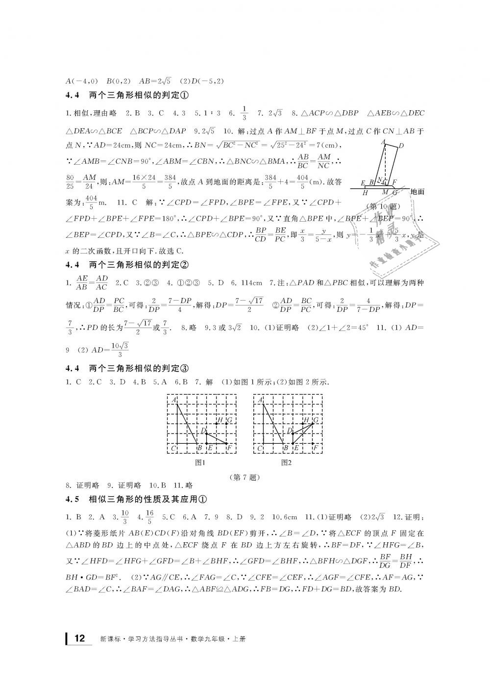 2018年新課標(biāo)學(xué)習(xí)方法指導(dǎo)叢書九年級數(shù)學(xué)上冊浙教版 第12頁