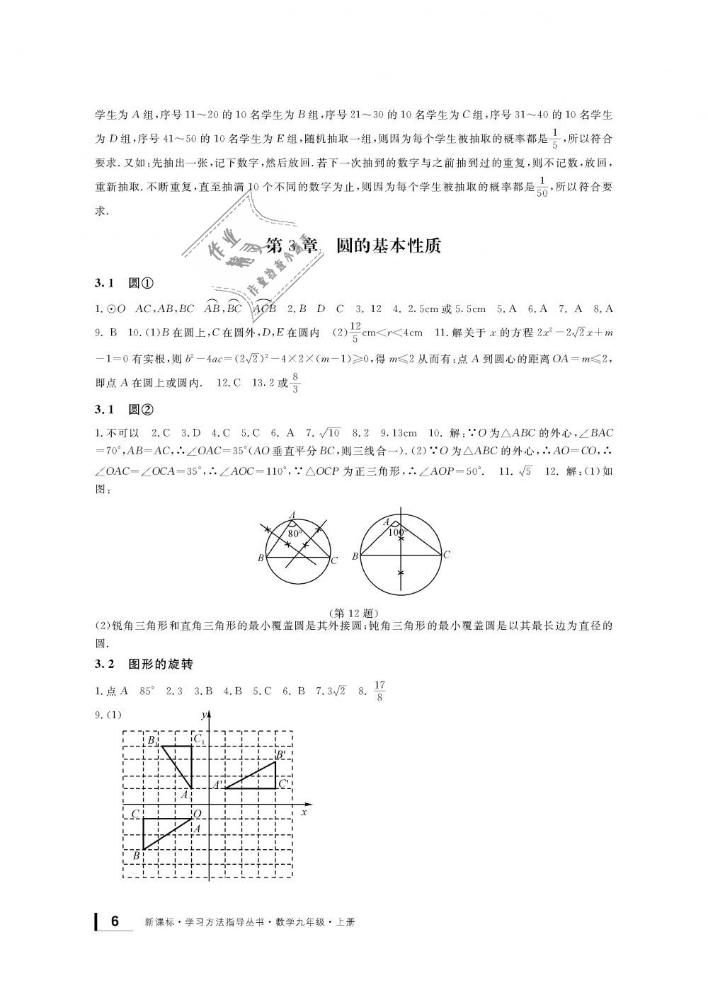 2018年新課標(biāo)學(xué)習(xí)方法指導(dǎo)叢書九年級(jí)數(shù)學(xué)上冊(cè)浙教版 第6頁