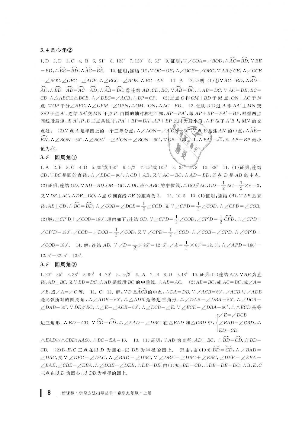 2018年新課標(biāo)學(xué)習(xí)方法指導(dǎo)叢書九年級(jí)數(shù)學(xué)上冊(cè)浙教版 第8頁