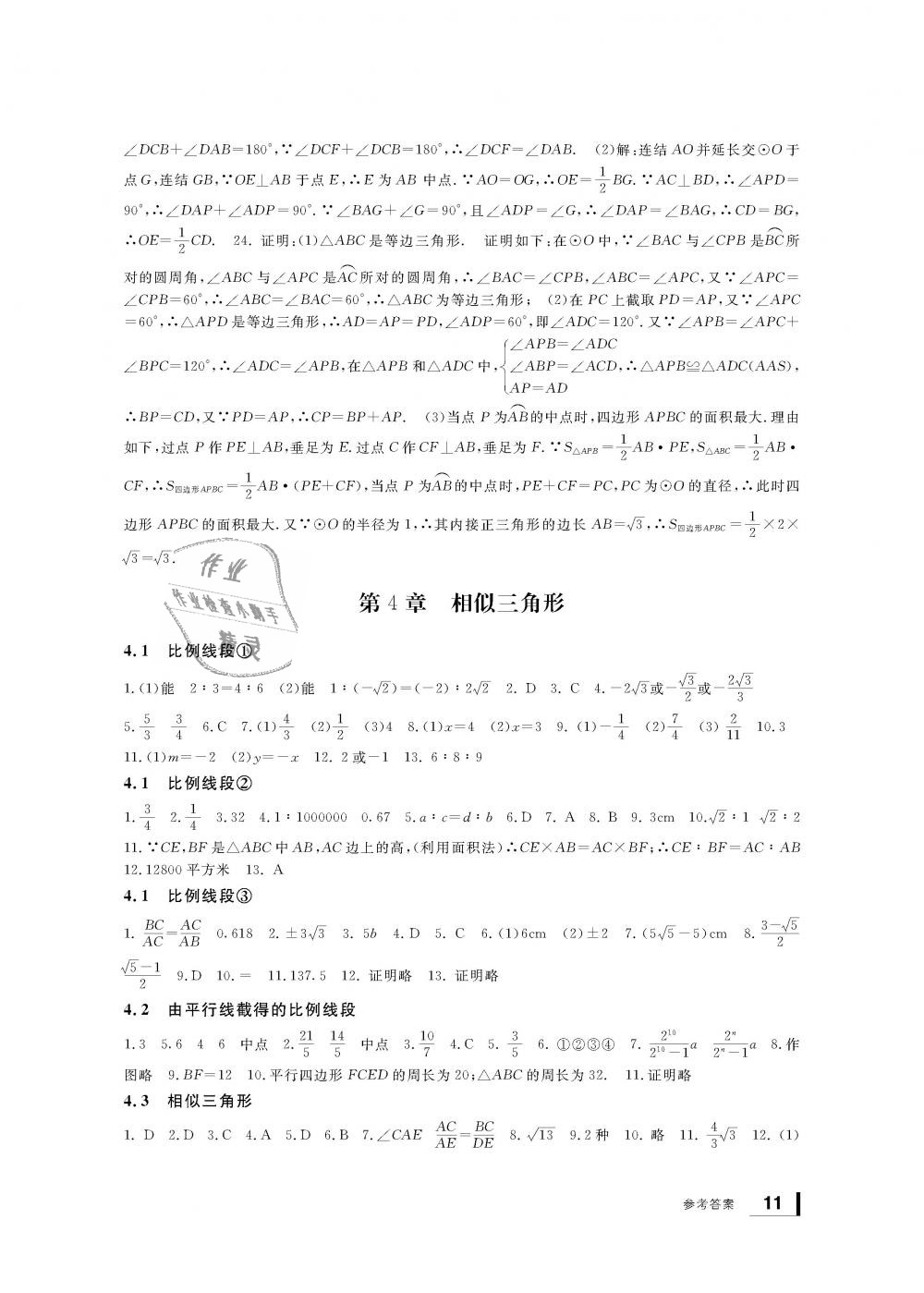 2018年新課標學習方法指導叢書九年級數(shù)學上冊浙教版 第11頁