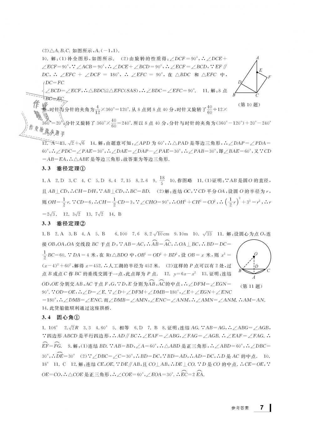 2018年新課標(biāo)學(xué)習(xí)方法指導(dǎo)叢書九年級(jí)數(shù)學(xué)上冊(cè)浙教版 第7頁