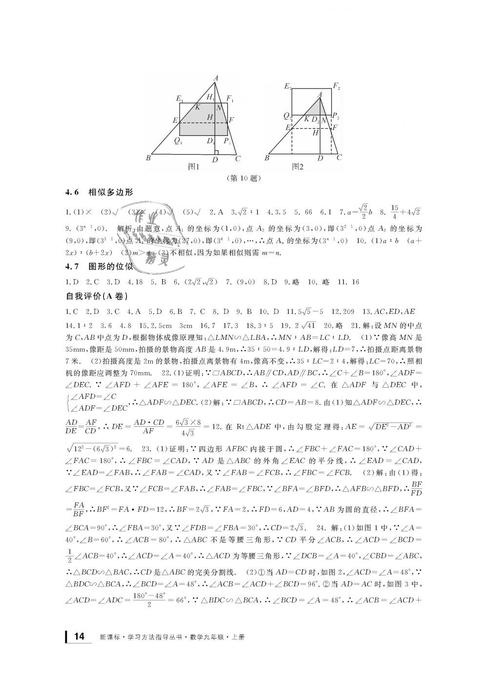 2018年新課標(biāo)學(xué)習(xí)方法指導(dǎo)叢書(shū)九年級(jí)數(shù)學(xué)上冊(cè)浙教版 第14頁(yè)