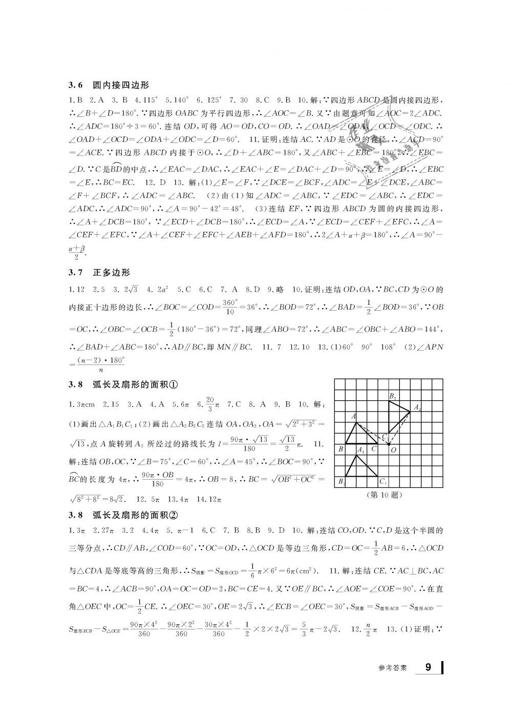 2018年新課標(biāo)學(xué)習(xí)方法指導(dǎo)叢書九年級(jí)數(shù)學(xué)上冊(cè)浙教版 第9頁(yè)