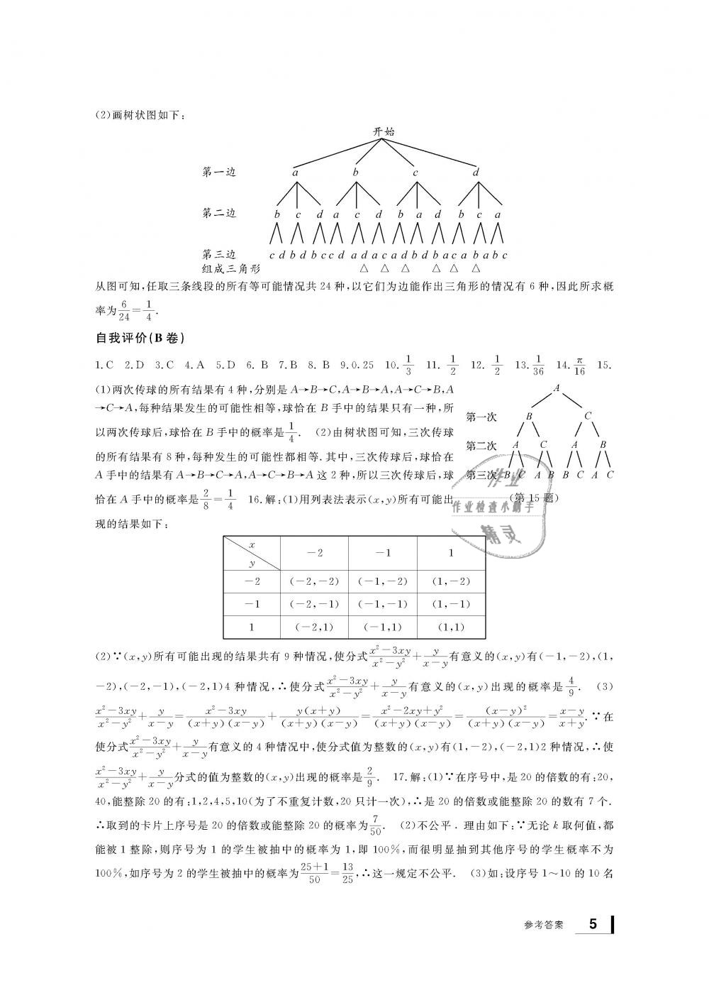 2018年新課標(biāo)學(xué)習(xí)方法指導(dǎo)叢書九年級(jí)數(shù)學(xué)上冊(cè)浙教版 第5頁(yè)