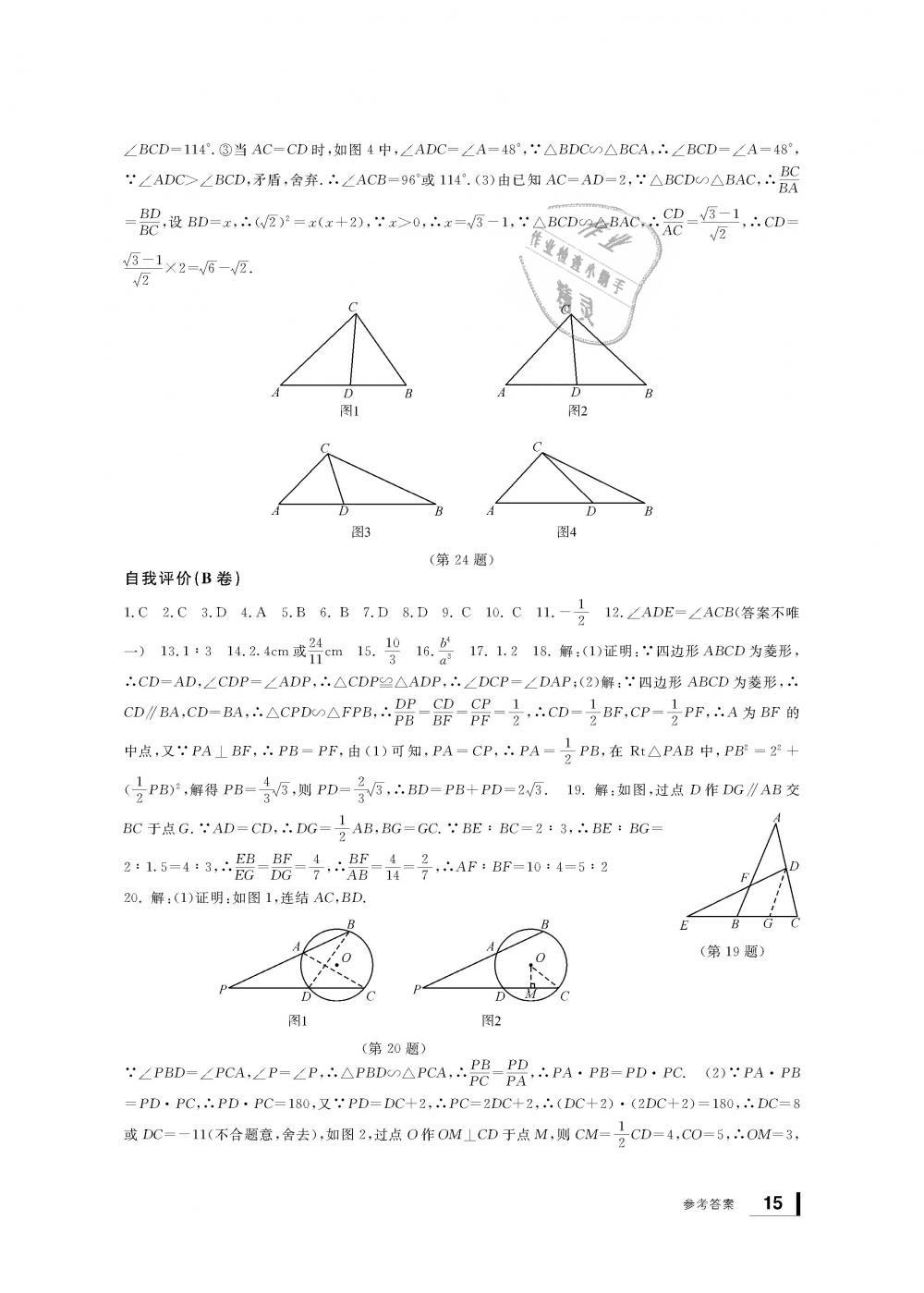 2018年新課標(biāo)學(xué)習(xí)方法指導(dǎo)叢書九年級數(shù)學(xué)上冊浙教版 第15頁