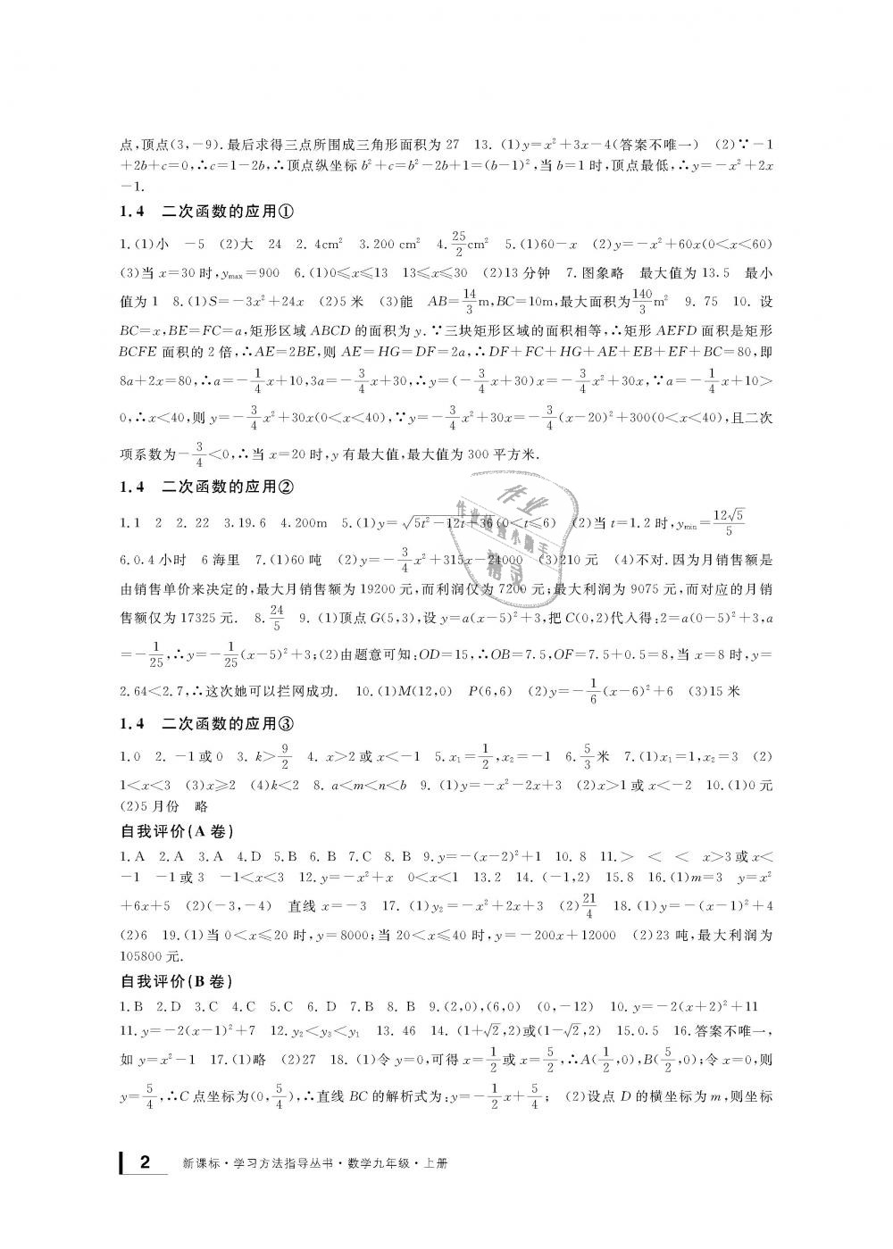 2018年新課標(biāo)學(xué)習(xí)方法指導(dǎo)叢書九年級(jí)數(shù)學(xué)上冊(cè)浙教版 第2頁