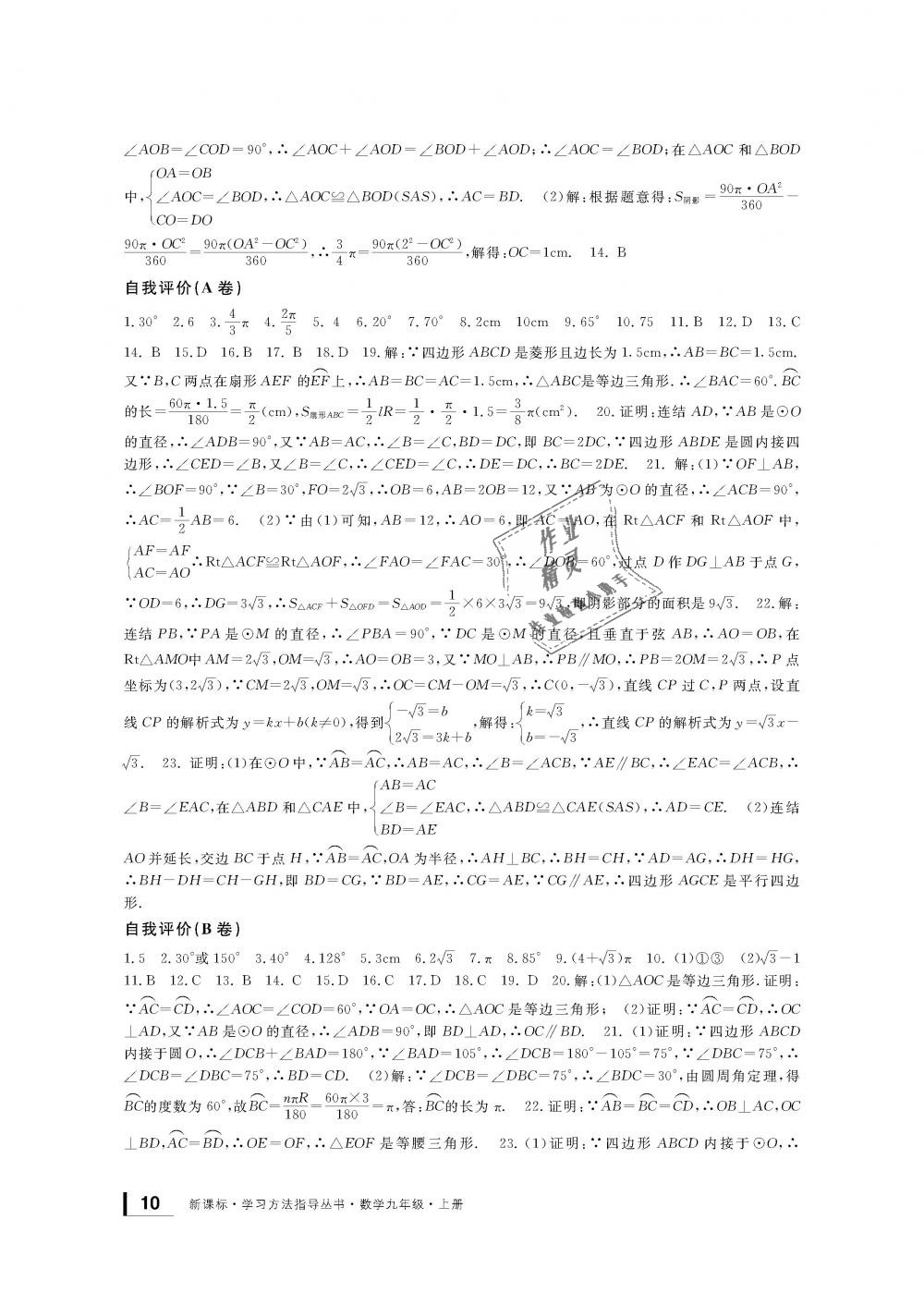 2018年新課標(biāo)學(xué)習(xí)方法指導(dǎo)叢書九年級(jí)數(shù)學(xué)上冊(cè)浙教版 第10頁