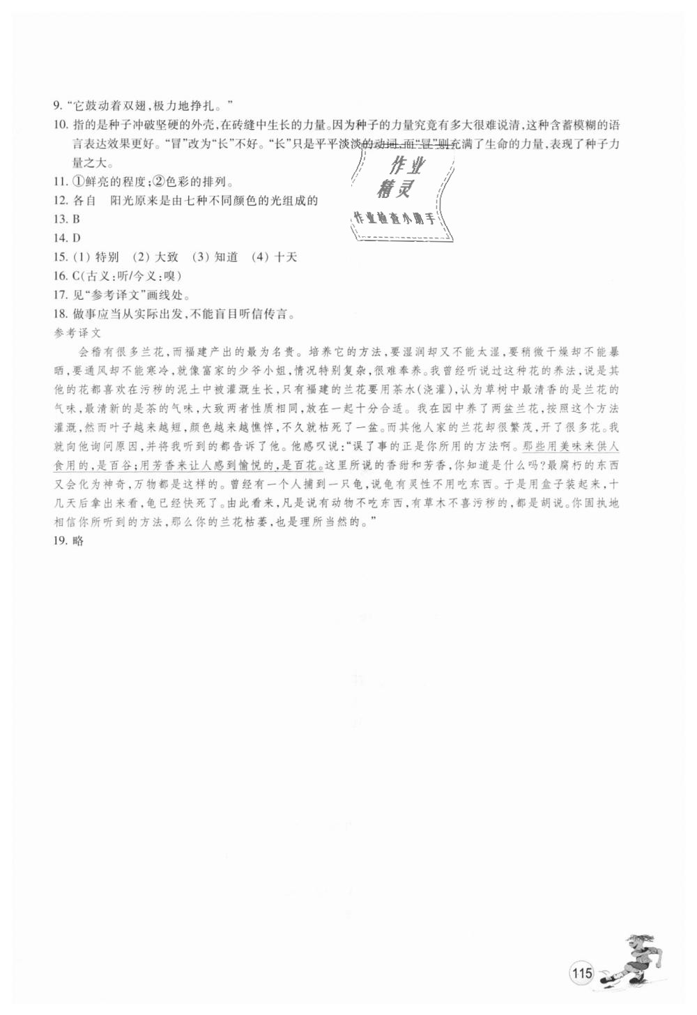 2018年同步练习七年级语文上册人教版浙江教育出版社 第18页