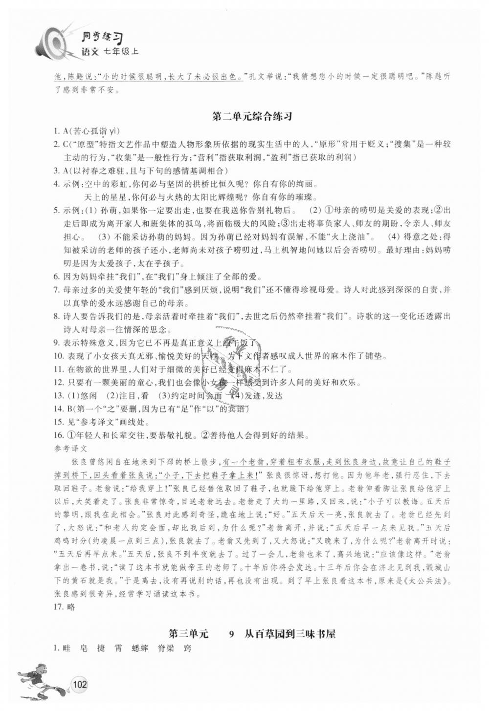 2018年同步练习七年级语文上册人教版浙江教育出版社 第5页