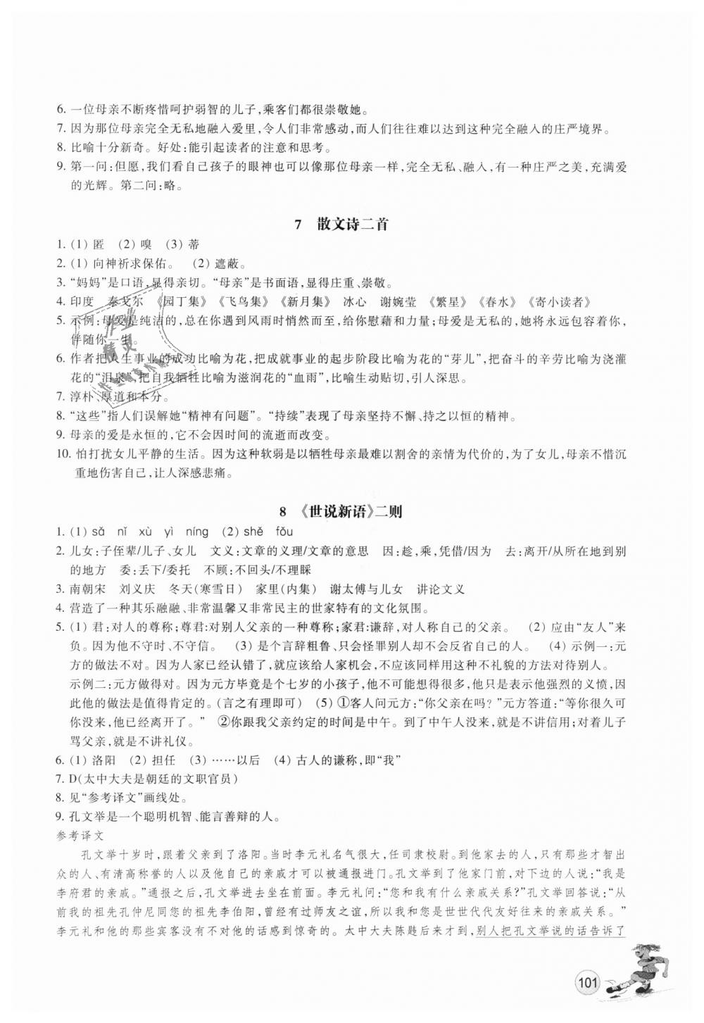 2018年同步练习七年级语文上册人教版浙江教育出版社 第4页