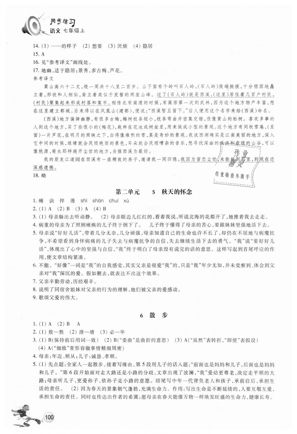 2018年同步练习七年级语文上册人教版浙江教育出版社 第3页