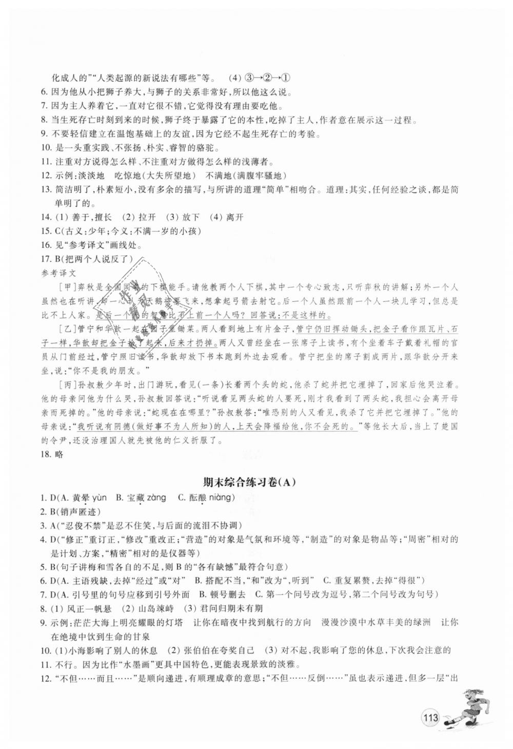 2018年同步练习七年级语文上册人教版浙江教育出版社 第16页