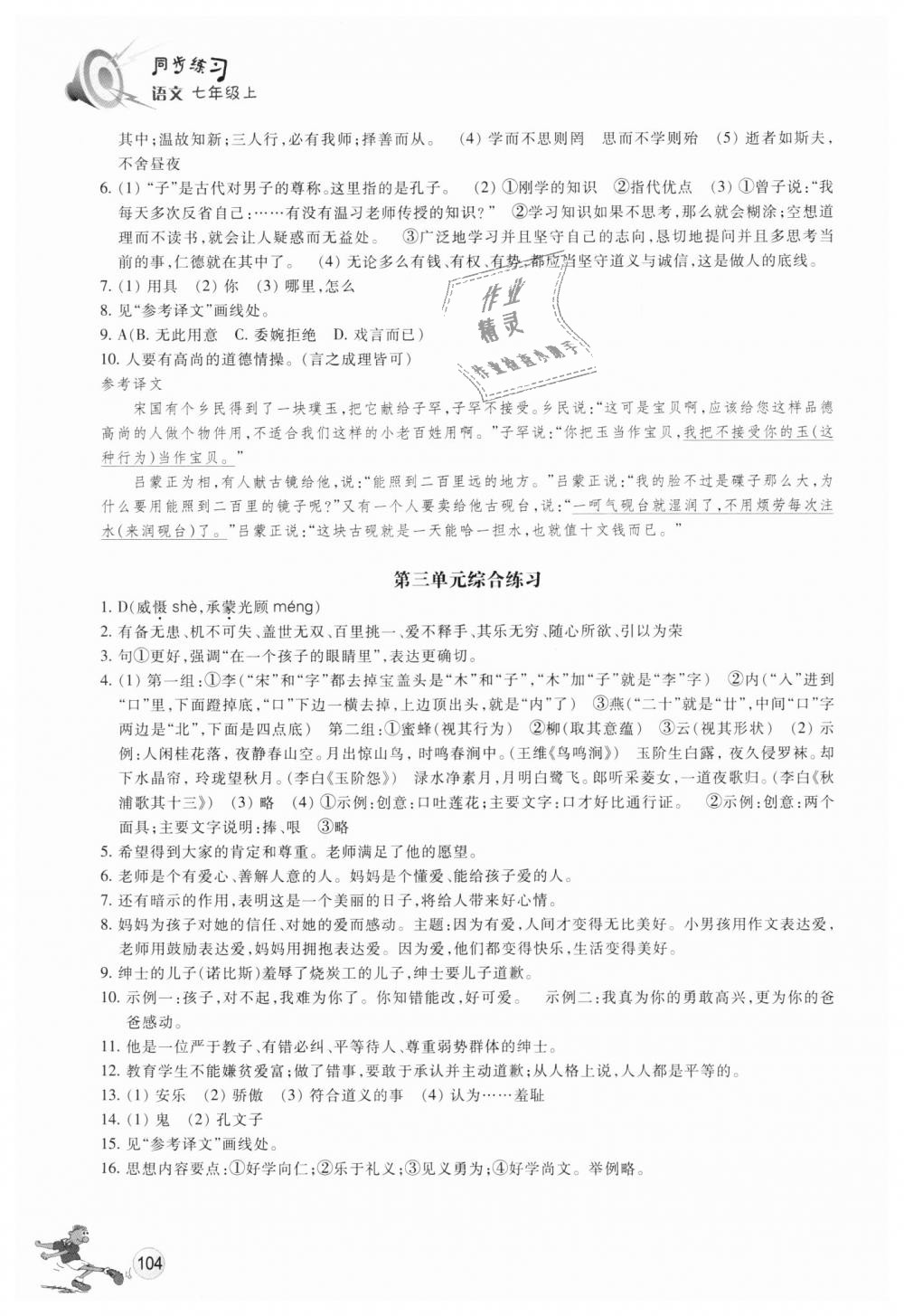 2018年同步练习七年级语文上册人教版浙江教育出版社 第7页