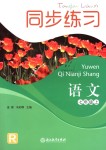 2018年同步練習(xí)七年級(jí)語文上冊(cè)人教版浙江教育出版社