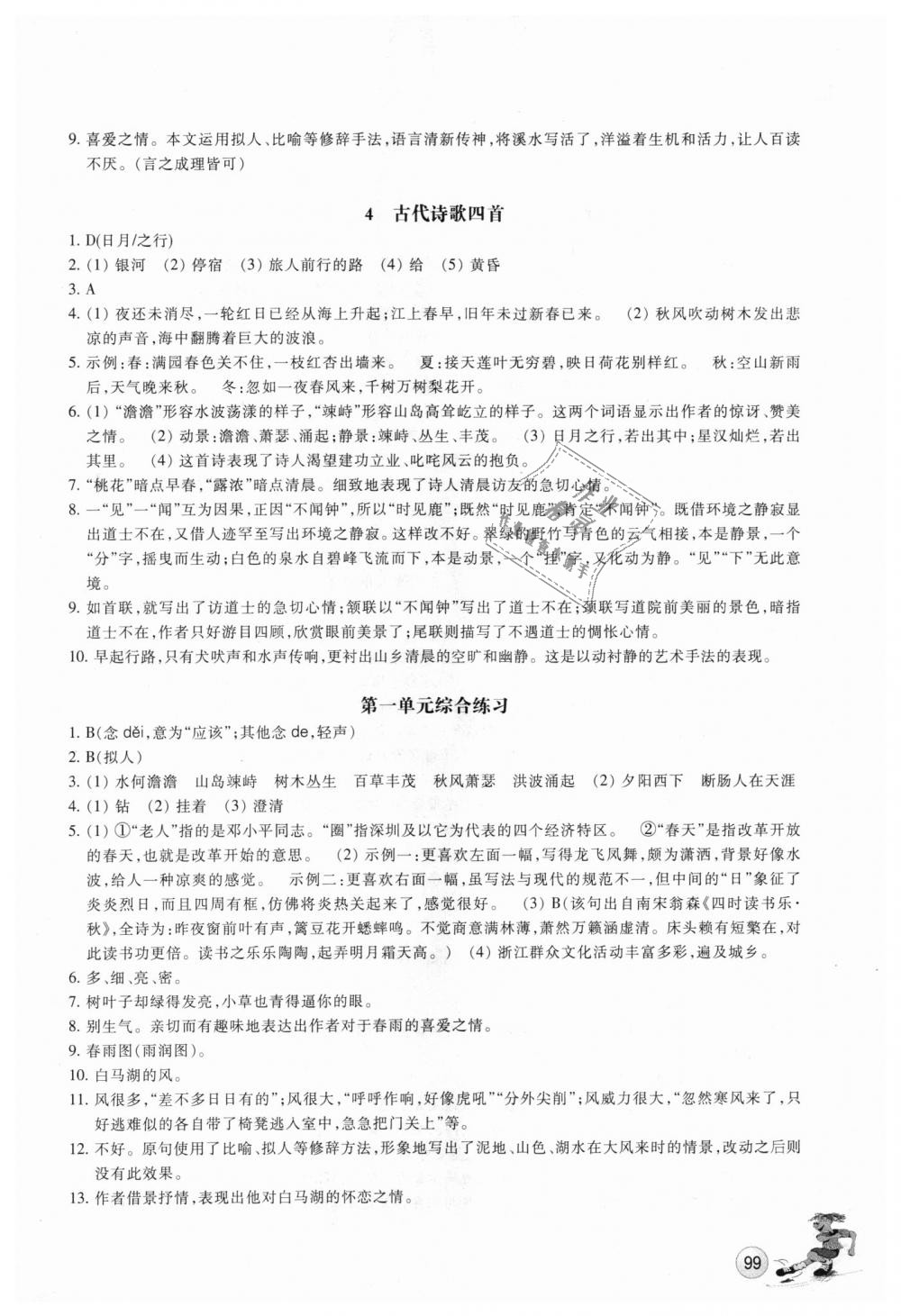 2018年同步练习七年级语文上册人教版浙江教育出版社 第2页