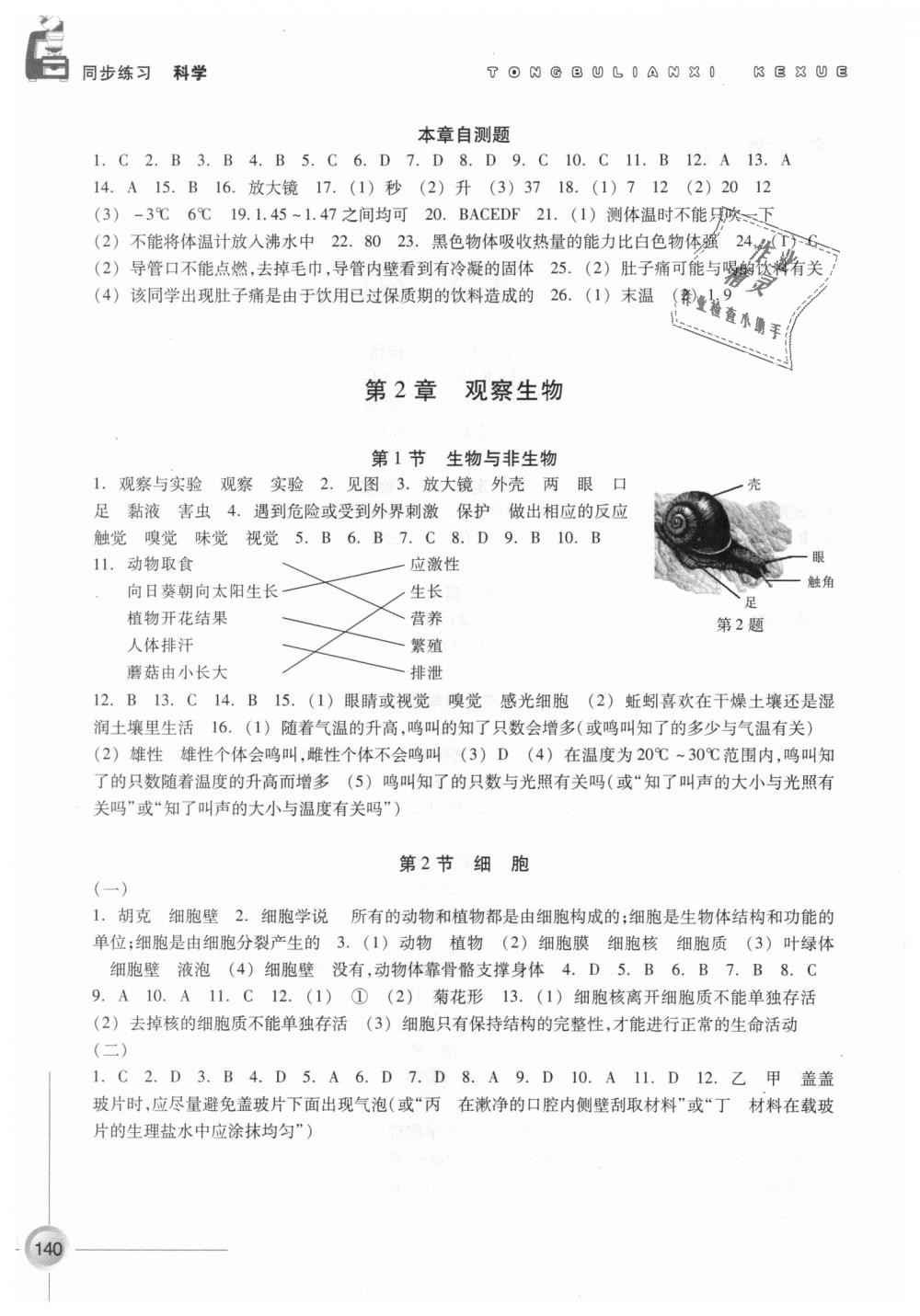 2018年同步练习七年级科学上册浙教版浙江教育出版社 第2页