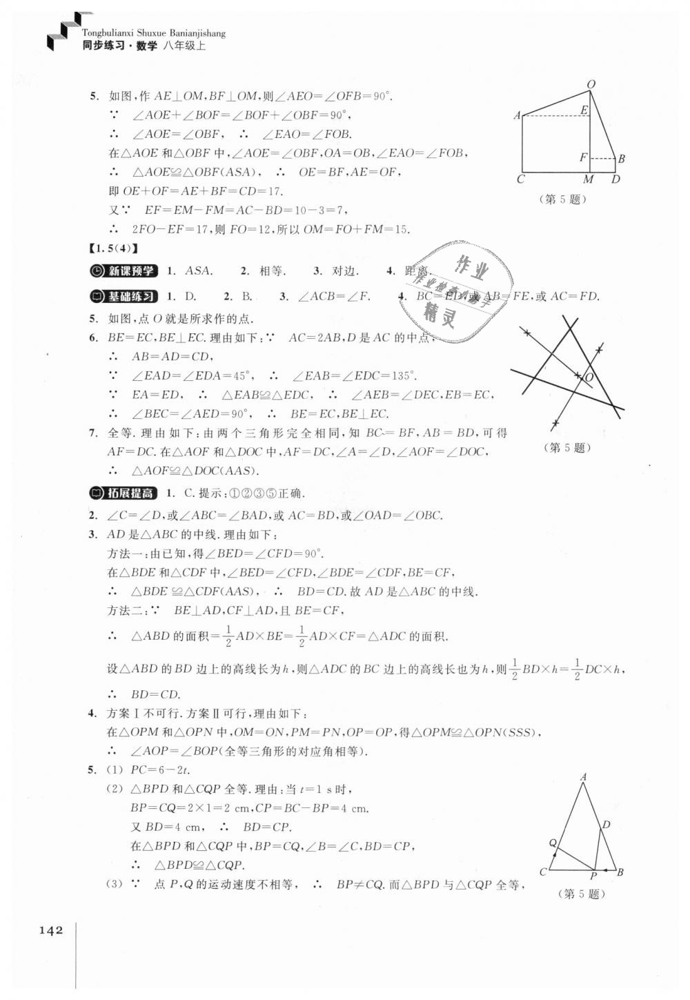 2018年同步練習八年級數學上冊浙教版浙江教育出版社 第6頁