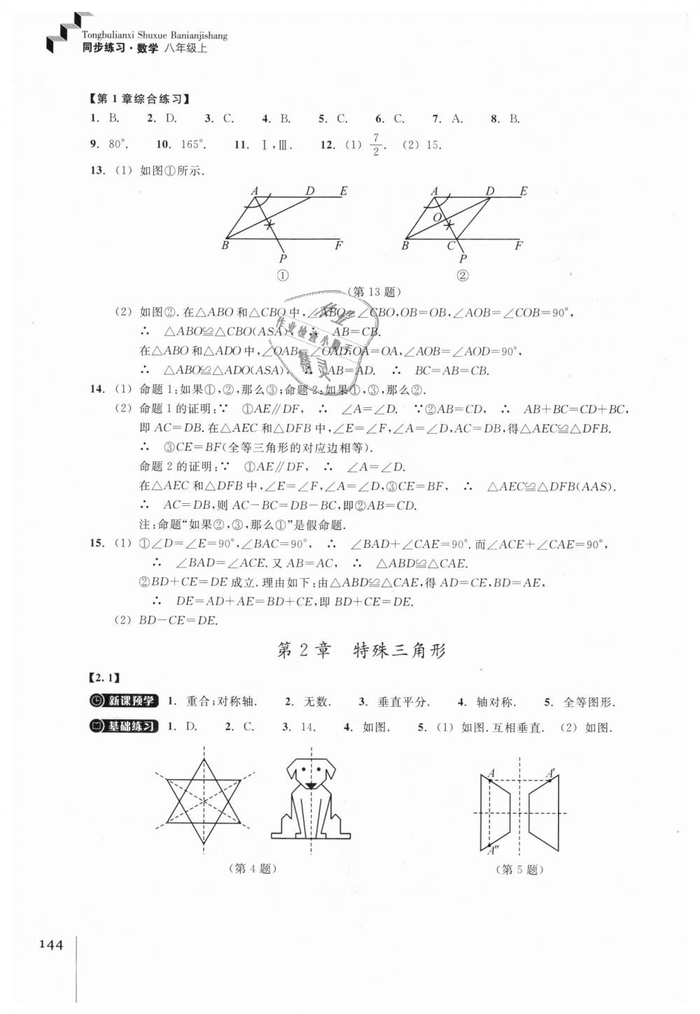 2018年同步練習(xí)八年級(jí)數(shù)學(xué)上冊(cè)浙教版浙江教育出版社 第8頁(yè)