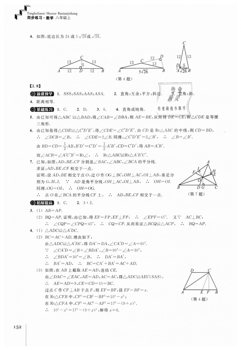 2018年同步練習八年級數(shù)學上冊浙教版浙江教育出版社 第16頁