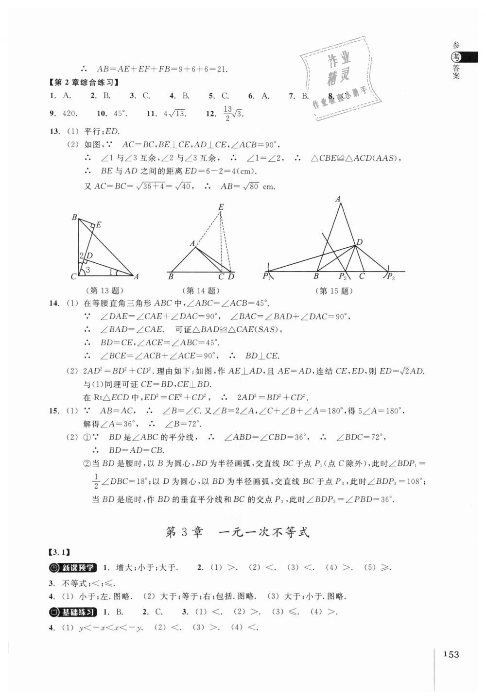 2018年同步練習(xí)八年級(jí)數(shù)學(xué)上冊(cè)浙教版浙江教育出版社 第17頁(yè)