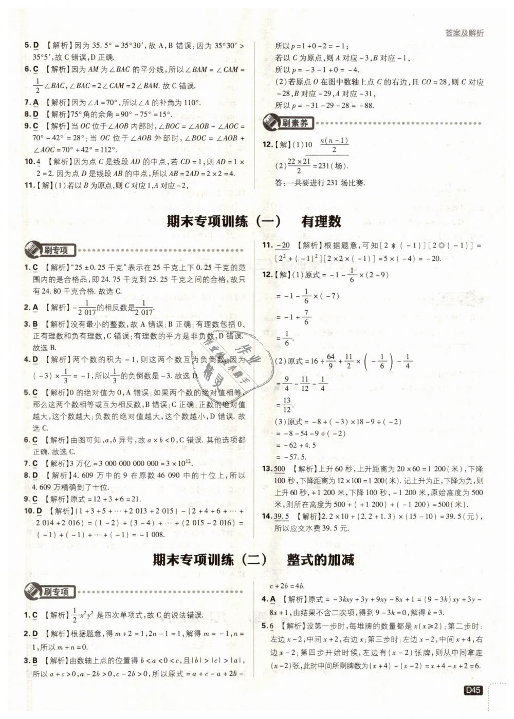 2018年初中必刷題七年級數(shù)學上冊人教版 第45頁