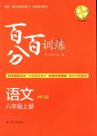 2018年百分百训练八年级语文上册人教版