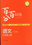 2018年百分百訓(xùn)練九年級(jí)語文上冊江蘇版