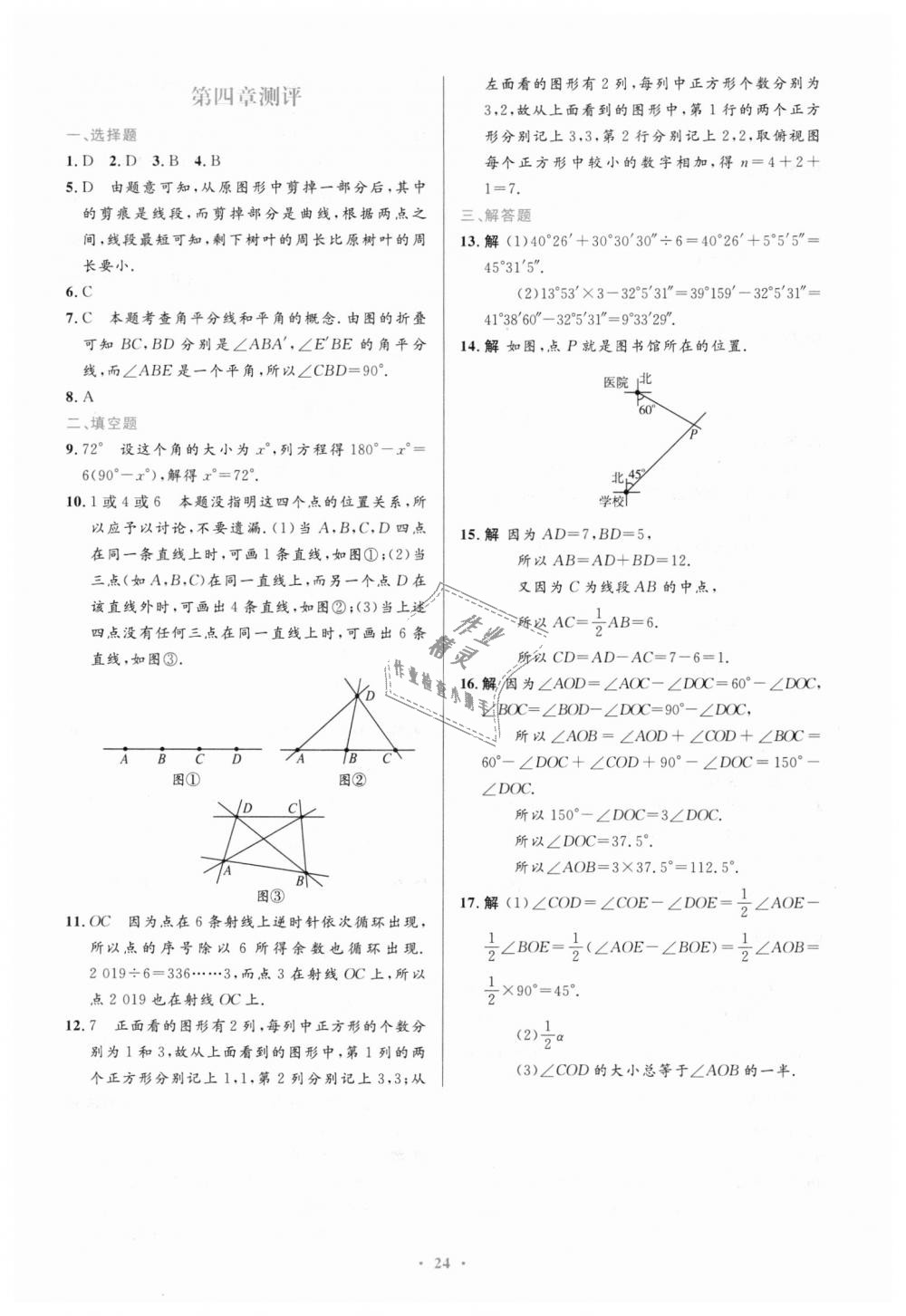 2018年初中同步测控优化设计七年级数学上册人教版福建专版 第16页