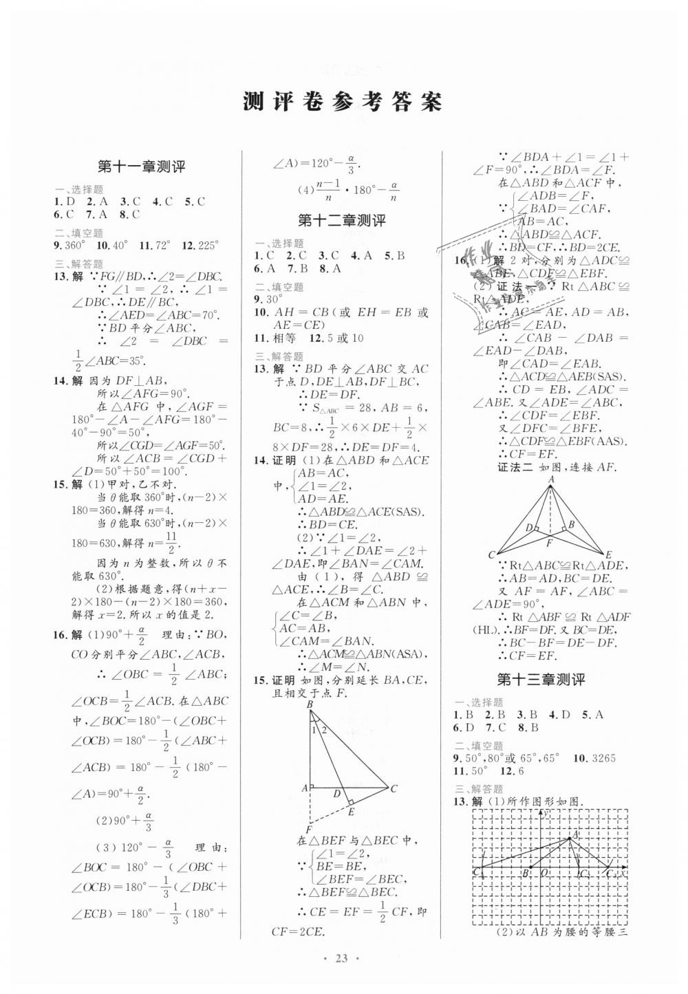 2018年初中同步测控优化设计八年级数学上册人教版福建专版 第13页