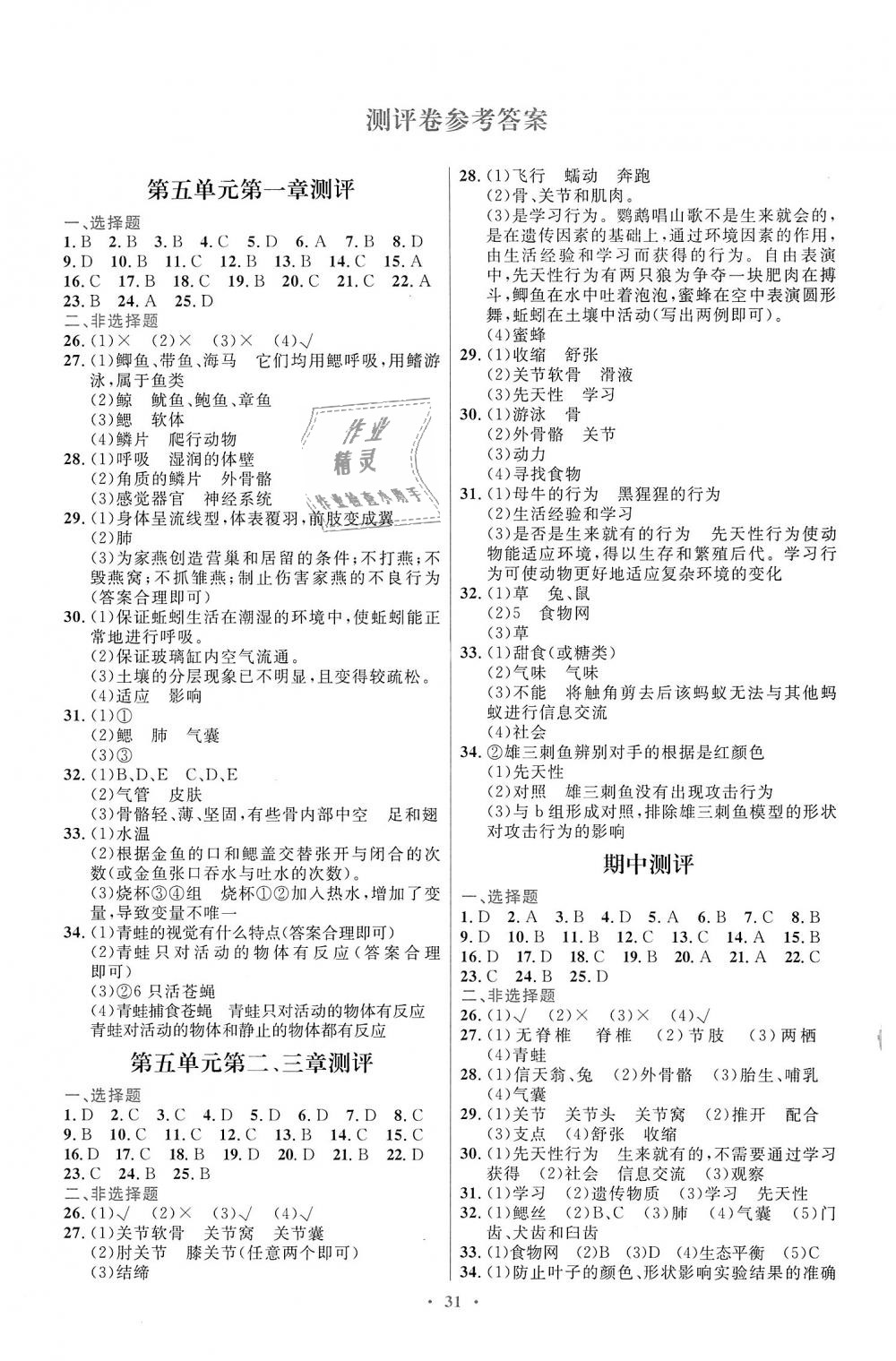 2018年初中同步測(cè)控優(yōu)化設(shè)計(jì)八年級(jí)生物學(xué)上冊(cè)人教版福建專版 第7頁(yè)