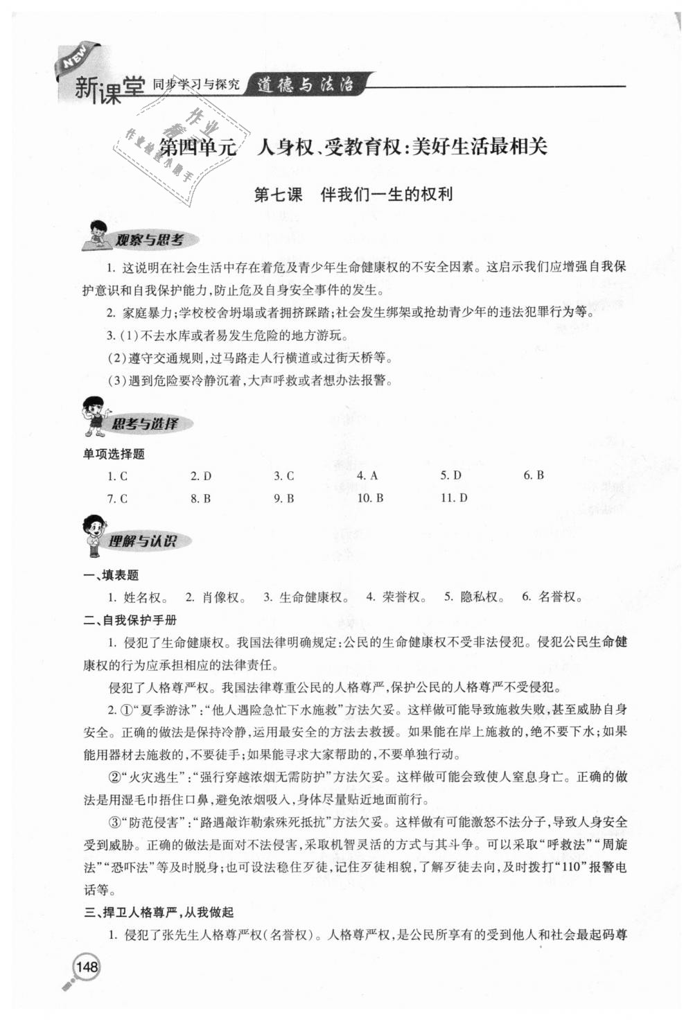 2018年新課堂同步學(xué)習(xí)與探究八年級(jí)道德與法治上學(xué)期人教版 第12頁(yè)