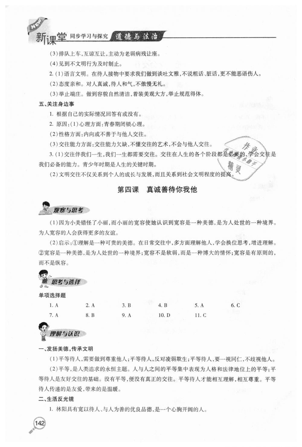 2018年新課堂同步學(xué)習(xí)與探究八年級(jí)道德與法治上學(xué)期人教版 第6頁