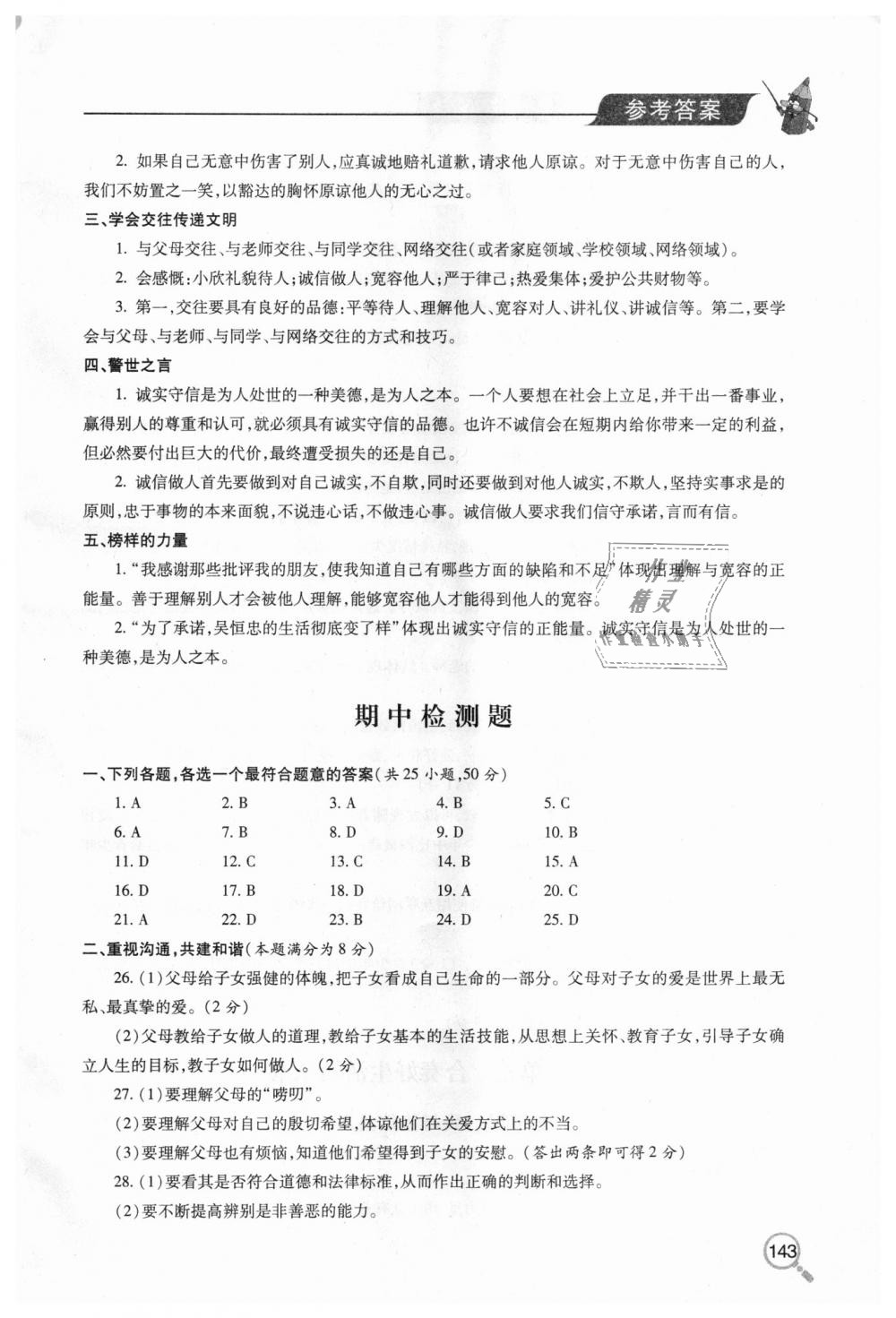 2018年新課堂同步學(xué)習(xí)與探究八年級(jí)道德與法治上學(xué)期人教版 第7頁(yè)