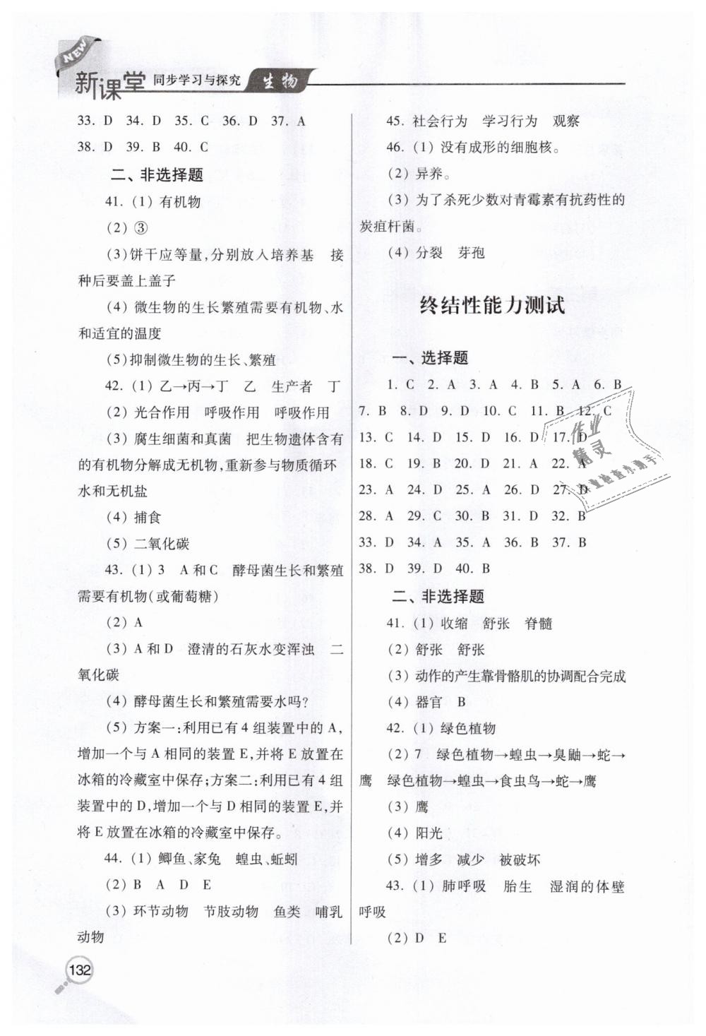 2018年新课堂同步学习与探究八年级生物上学期人教版 第8页