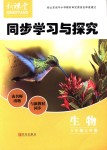 2018年新課堂同步學(xué)習(xí)與探究八年級(jí)生物上學(xué)期人教版