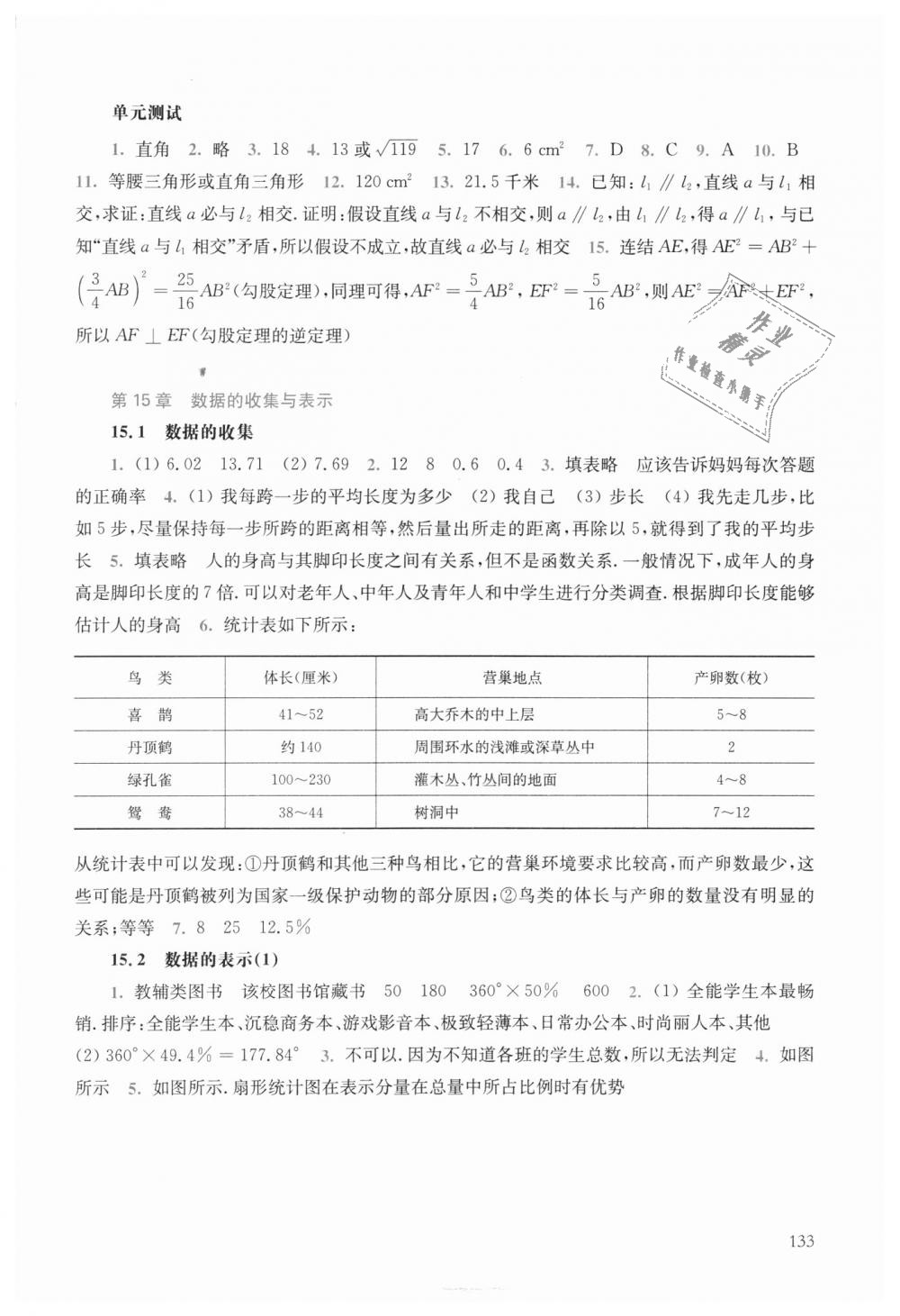 2018年同步练习册八年级数学上册华师大版华东师范大学出版社 第15页