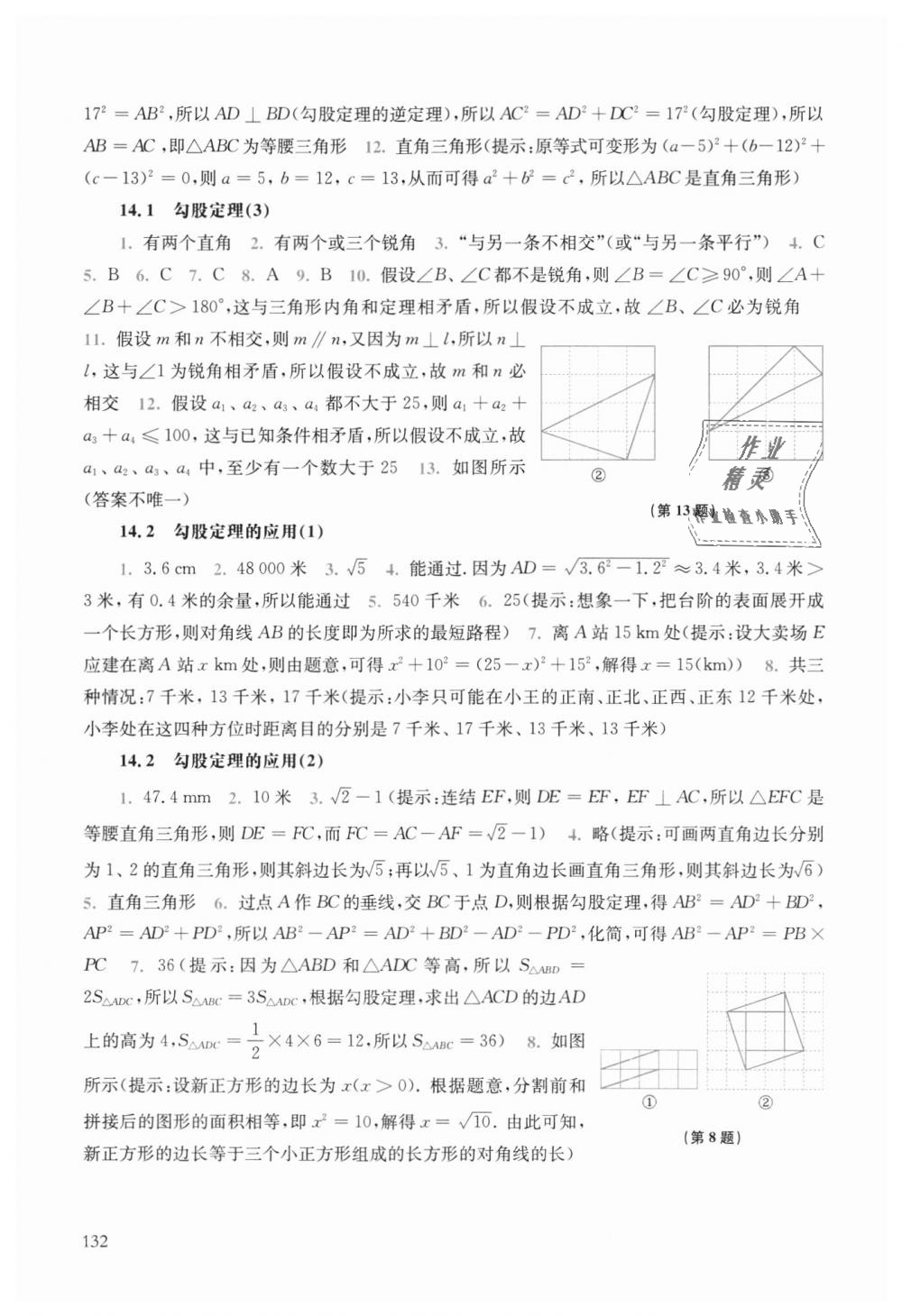 2018年同步练习册八年级数学上册华师大版华东师范大学出版社 第14页