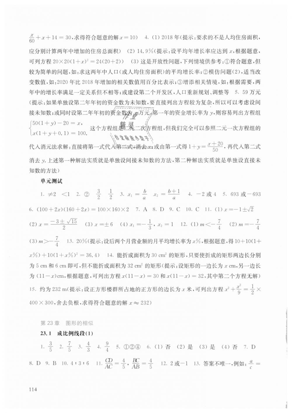 2018年同步练习册九年级数学上册华师大版华东师范大学出版社 第8页