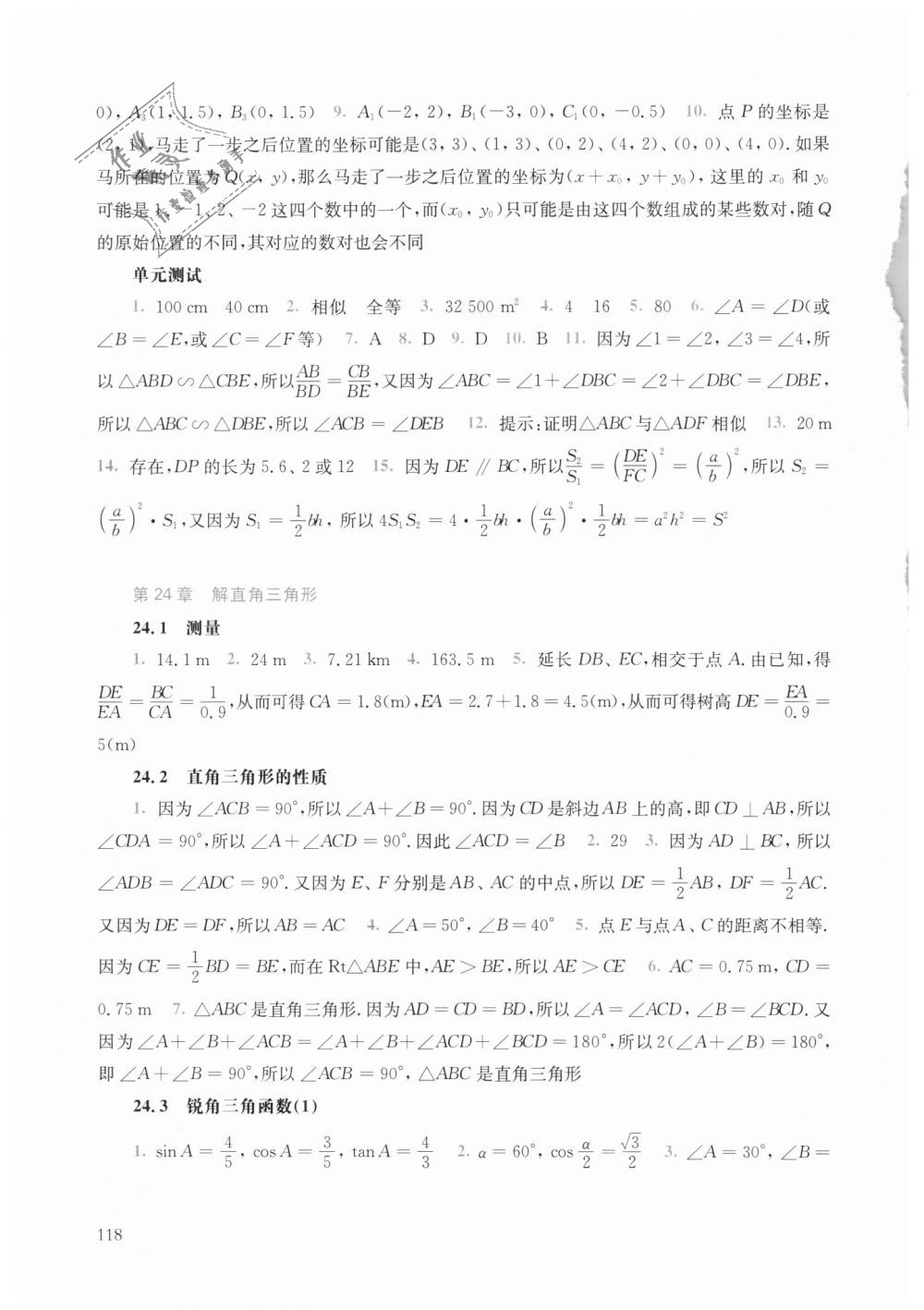 2018年同步练习册九年级数学上册华师大版华东师范大学出版社 第12页