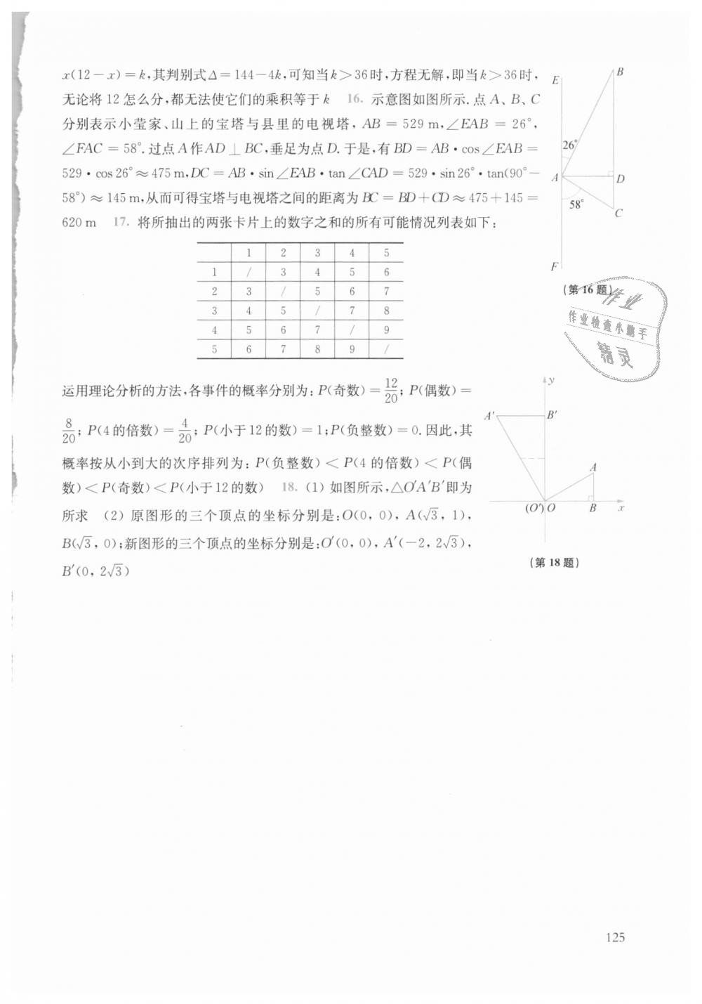 2018年同步練習(xí)冊九年級數(shù)學(xué)上冊華師大版華東師范大學(xué)出版社 第19頁