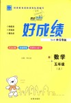 2018年好成績1加1學(xué)習(xí)導(dǎo)航五年級數(shù)學(xué)上冊人教版