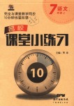 2018年名校課堂小練習(xí)七年級(jí)語(yǔ)文上冊(cè)人教版